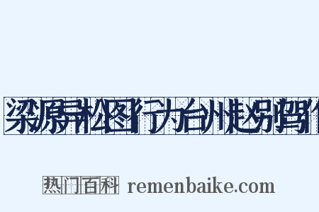 梁源异松图行为台州赵别驾作是什么意思的图片
